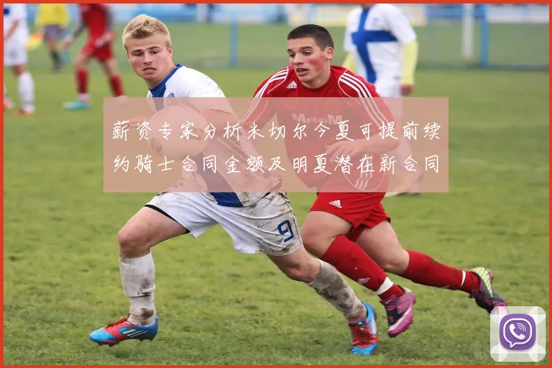 薪资专家分析米切尔今夏可提前续约骑士合同金额及明夏潜在新合同