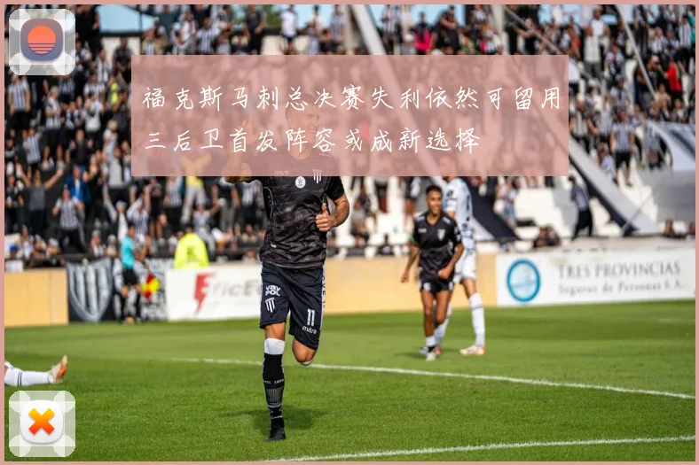 福克斯马刺总决赛失利依然可留用三后卫首发阵容或成新选择