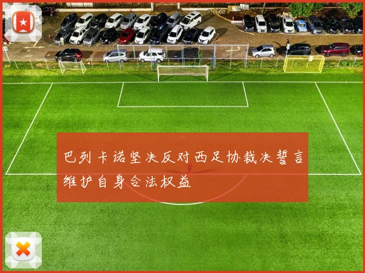 巴列卡诺坚决反对西足协裁决誓言维护自身合法权益
