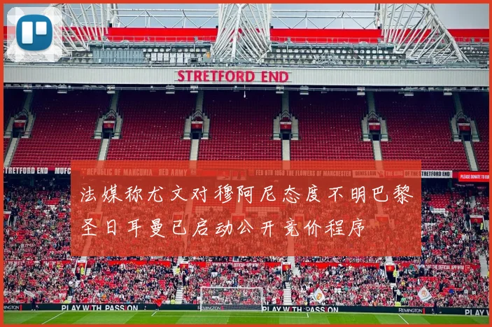 法媒称尤文对穆阿尼态度不明巴黎圣日耳曼已启动公开竞价程序