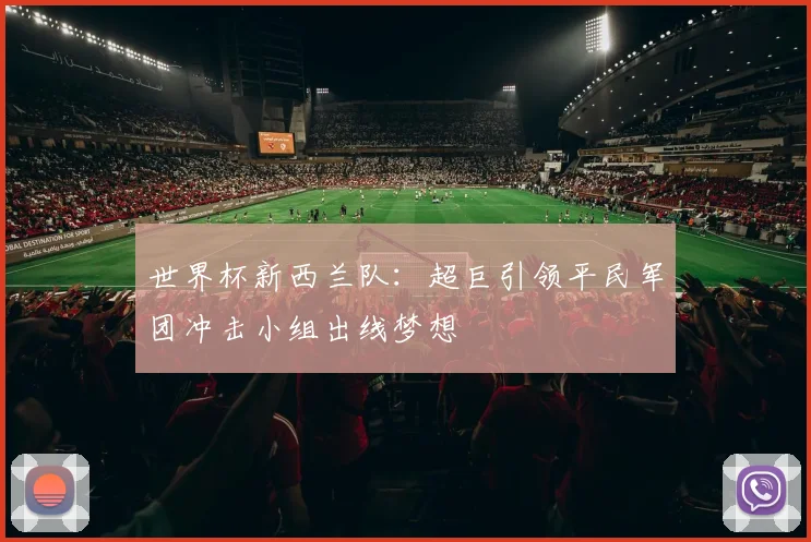 世界杯新西兰队：超巨引领平民军团冲击小组出线梦想