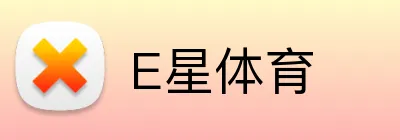 E星体育 logo